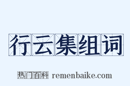 行云集组词是什么意思的图片